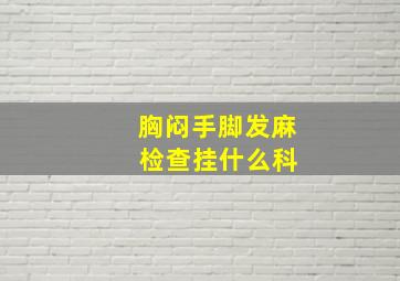 胸闷手脚发麻 检查挂什么科